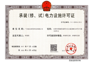 承裝（修，試）電力設(shè)施許可證